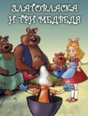 Златовласка и три медведя (Goldilocks and the three bears) 1991