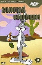 Золотая коллекция мультиков. Выпуск 8 (Gold Cartoons 8) 2003