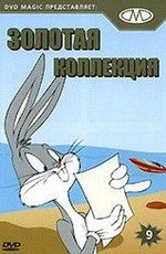 Золотая коллекция мультиков. Выпуск 9 (Gold Cartoons 9)