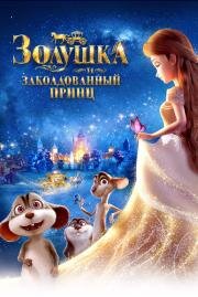 Золушка и заколдованный принц (Cinderella and Secret Prince) 2018