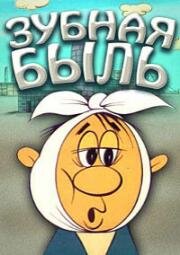 Зубная быль (1972)