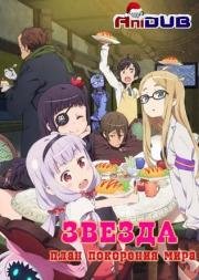 Звезда: план покорения мира (Sekai Seifuku - Bouryaku no Zvezda) (2014)