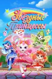 Звездные Принцессы (Cai hong hu wei dui (Rainbow Crew)) (2024)