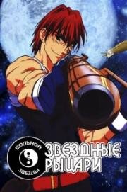 Звездные рыцари со Звезды изгоев (Seihou Bukyou Outlaw Star) (1998)