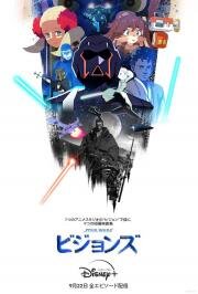 Звёздные войны: Видения (Star Wars: Visions) (2021)
