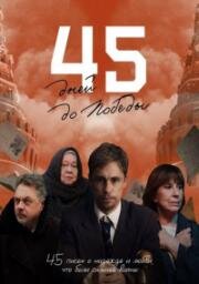 45 дней до победы (2025)