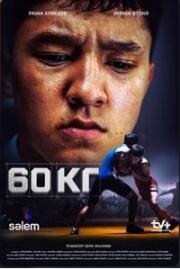 60 кг (2024)