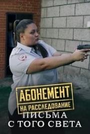 Абонемент на расследование. Письма с того света (2025)