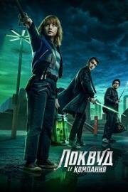 Агентство Локвуд и компания (2023)