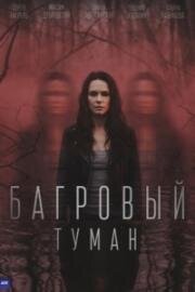 Багровый туман (2026)