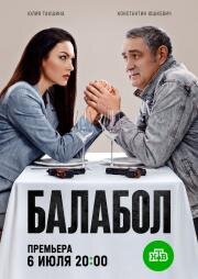Балабол 9 (2025)