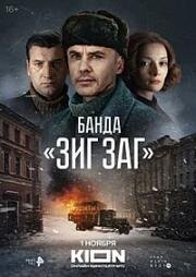Банда ЗИГ ЗАГ (2023)