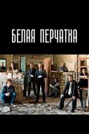 Белая перчатка (2008)