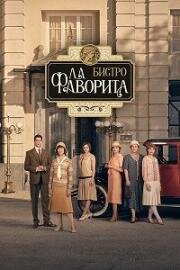 Бистро Ла Фаворита (2025)