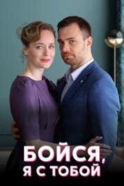Бойся, я с тобой (2021)