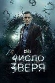 Число зверя (2024)
