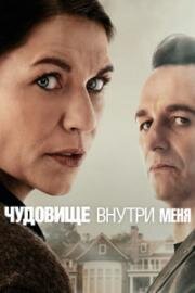 Чудовище внутри меня (2025)