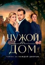 Чужой дом (2026)