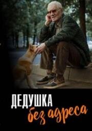 Дедушка без адреса (2025)