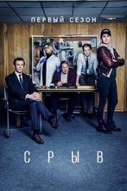 Дело (Срыв) (2017)