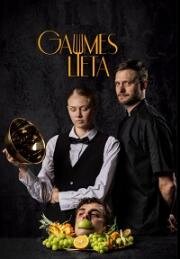 Дело Вкуса (2025)