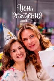 День рождения (2025)