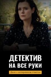 Детектив на все руки. Дело о потерянном счастье (2025)