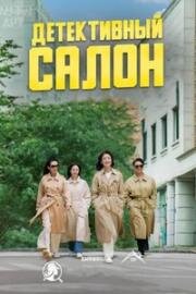 Детективный салон (2025)