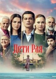 Дети рая (2025)