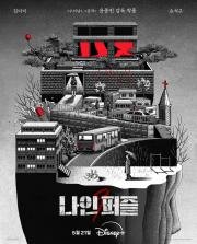 Девять загадок (2025)