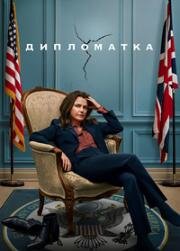 Дипломат (Дипломатка) (2023)