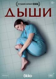 Дыши (2024)