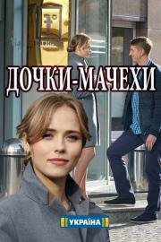 Дочки-мачехи (2017)