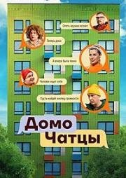 ДомоЧАТцы (2025)