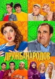 Дружба народов (2013)