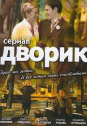 Дворик (2010)