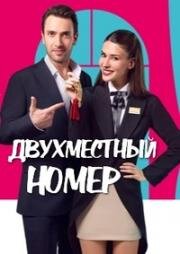 Двухместный номер (2025)