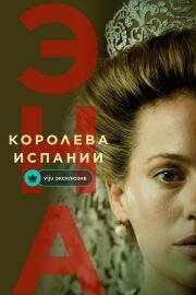 Эна, королева Испании (2024)