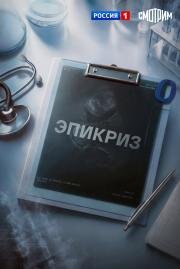 Эпикриз (2026)