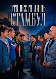 Это всего лишь Стамбул (2026)
