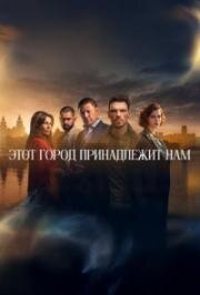 Этот город принадлежит нам