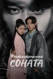 Фантастическая соната (Любовная песнь иллюзий) (2024)