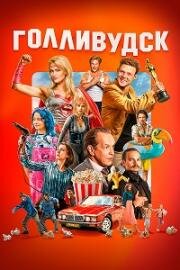 Голливудск (2024)