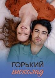 Горький шоколад (2025)