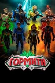 Гормити: Новая эра (2024)