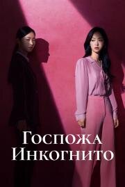 Госпожа Инкогнито (2025)