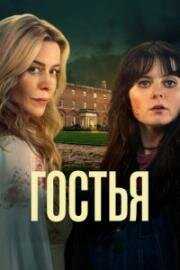 Гостья (2025)