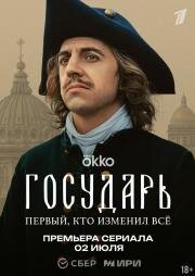 Государь (2025)
