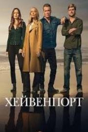 Хейвенпорт (2025)