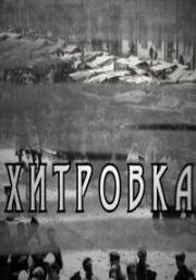 Хитровка (2008)